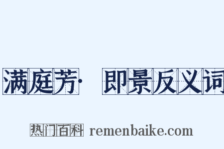 满庭芳·即景反义词是什么意思的图片